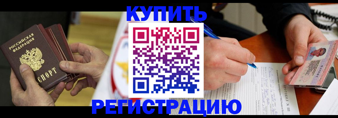 прописка штамп в Горняке